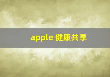 apple 健康共享